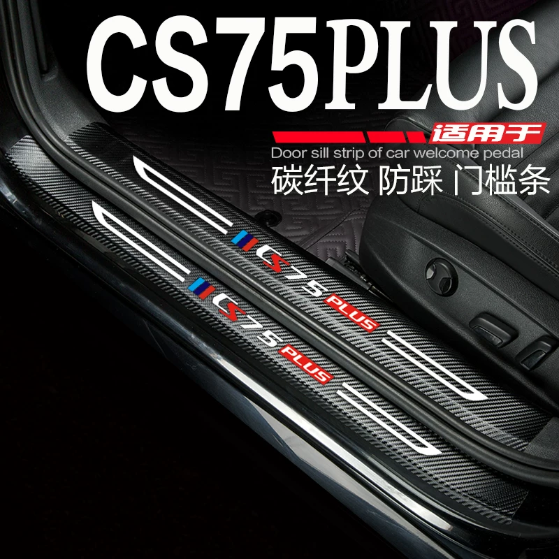 长安CS75门槛条CS75plus改装内饰车贴配件汽车迎宾踏板防刮踩踏贴