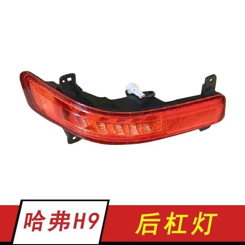 长城哈弗h9后雾灯总成 哈佛H9 后保险杠灯 后左右尾灯汽车配件