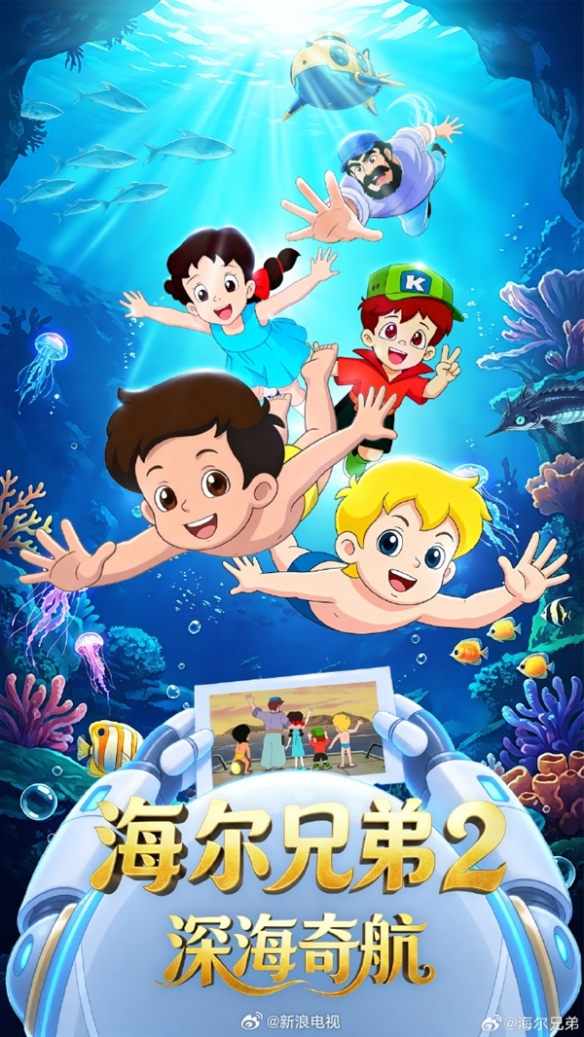 童年IP回归！《海尔兄弟2》备案公示 项目稳步推进中