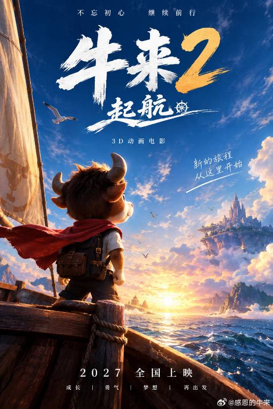 《牛来》续作官宣!母子二人继续手搓 牛来草原开跑