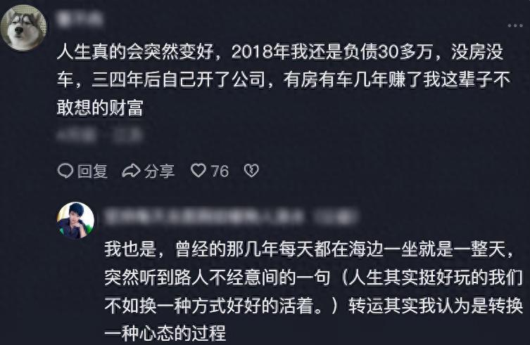 人真的会突然变好！网友：原本负债30多万，运气来了就赚千万