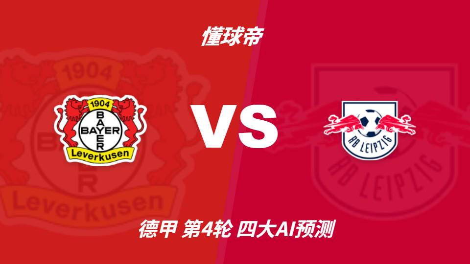 四大AI预测勒沃库森vsRB莱比锡：三家猜主胜，Kimi看好平局