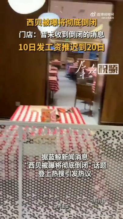 “西贝被曝将彻底倒闭”登上热搜，门店员工：暂未收到要倒闭的通知，但现在工资推迟了10天发放，若顾客担心账户内储值金，可前往门店退款
