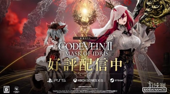《噬血代码2》DLC「伊德里斯的面具」上线宣传片公布