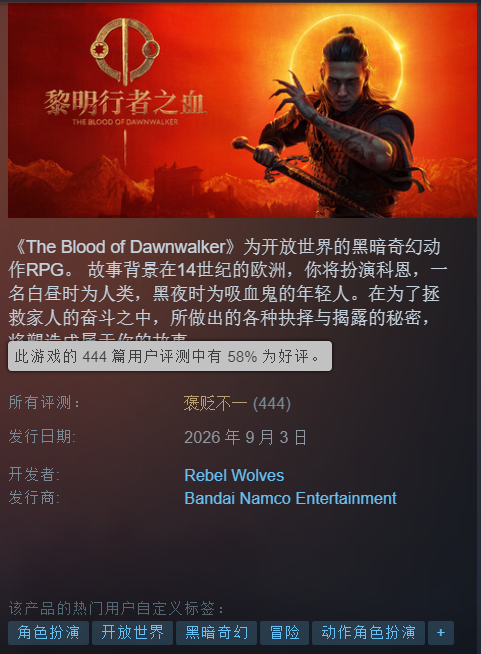 《黎明行者之血》Steam评价褒贬不一！好评率仅为58%