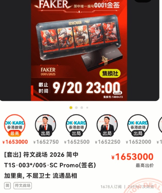 165.3万出价无效？Faker金签卡拍卖出现异常官宣延期