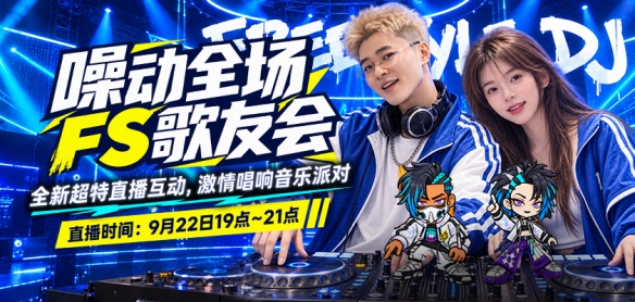雯宝儿 × 柏男空降《街头篮球》歌友会，全新超特 噪音狂潮 首发试玩