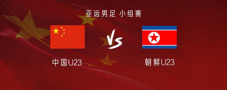 国足亚运队vs朝鲜:张玉宁、王钰栋首发,毛伟杰、徐彬出战