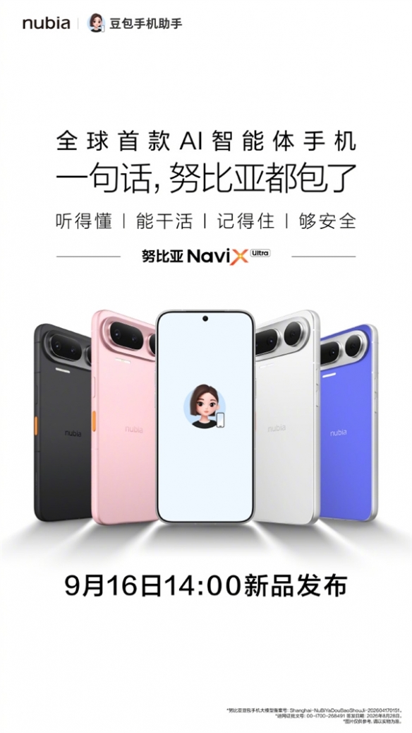 全球首款AI智能体手机定档9月16日！搭载豆包手机助手