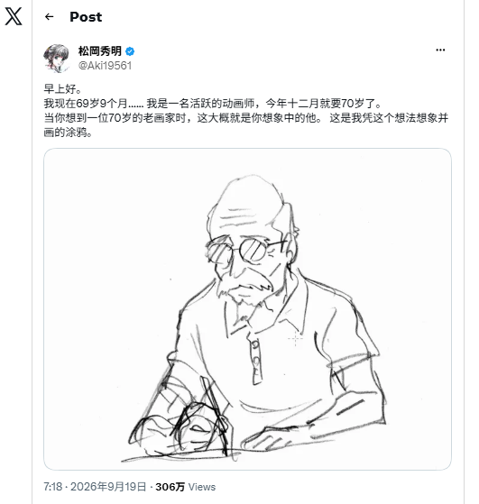 资深动画师松冈秀明自嘲“老头子” 宣言继续画一辈子