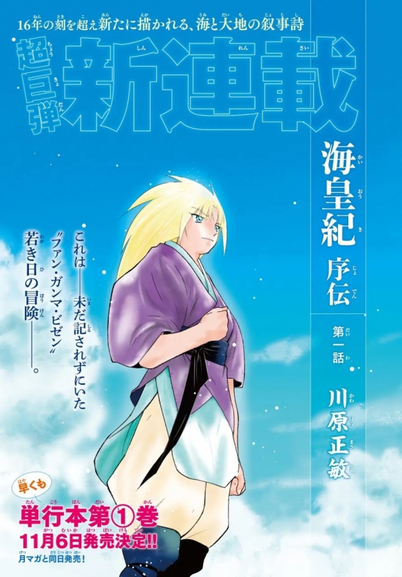 时隔16年经典回归！《海皇纪》全新序传正式开启连载