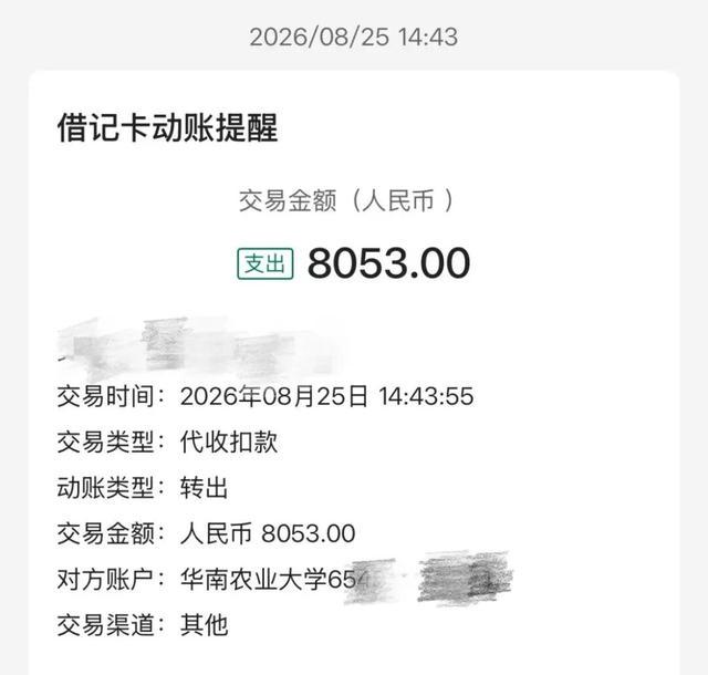 华南农业大学多名学生毕业仍被扣8053元学费，校园卡科：操作失误所致，学生被扣钱款已全部退回