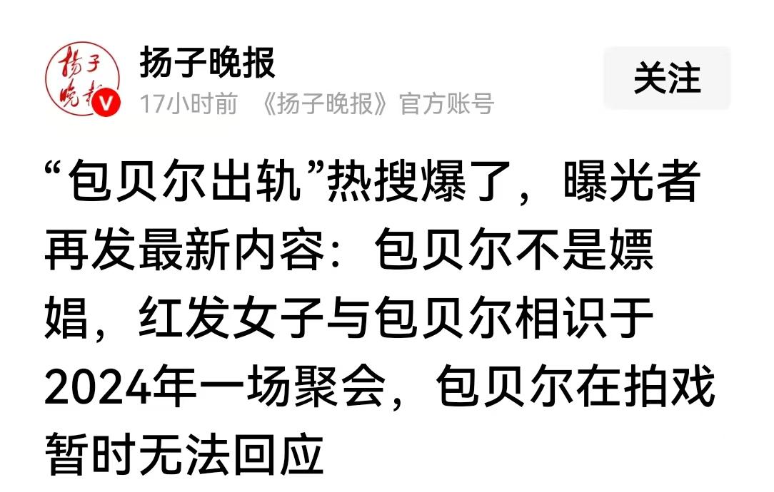 包贝尔涉事女主曝光：当晚共处一室不是嫖娼，他俩2024年相识