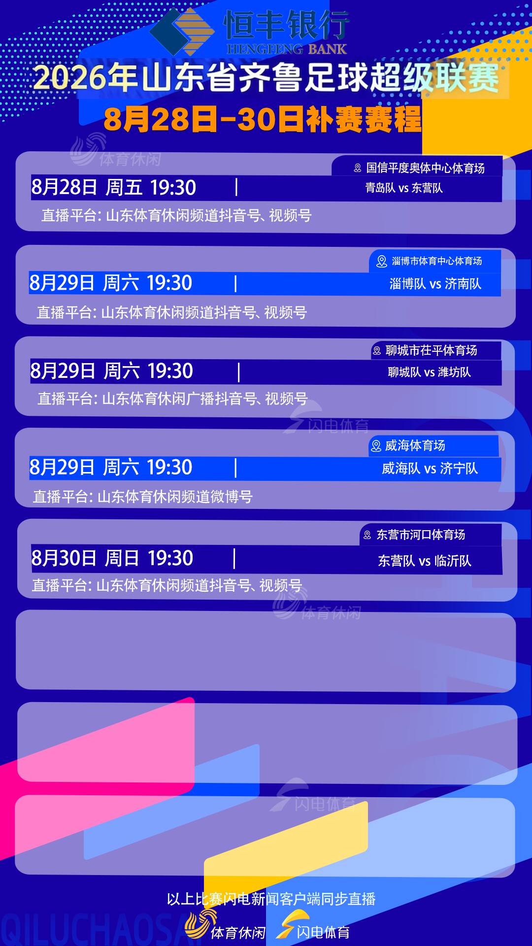 齐鲁超赛本周末补赛赛程敲定,5场比赛直播平台公布