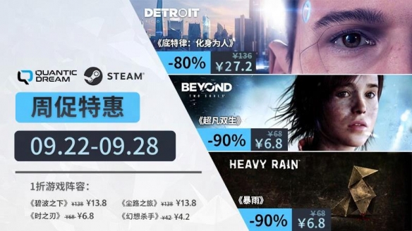 周促狂欢不停！Quantic Dream游戏史低齐放送